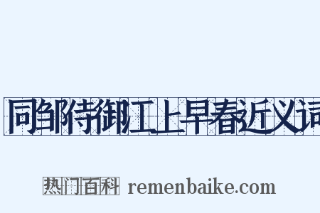 同邹侍御江上早春近义词是什么意思的图片